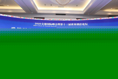 2020文旅国际峰会暨第十三届世界酒店论坛现场&middot;签约仪式