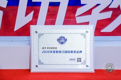 华尔街英语荣获腾讯“2020年度影响力国际教育品牌”