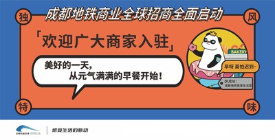 成都地铁招商海报
