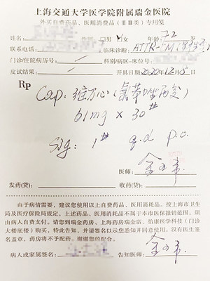 上海瑞金医院开出了华东地区首张处方