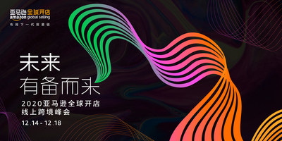 “未来，有备而来 -- 2020亚马逊全球开店线上跨境峰会”隆重召开。