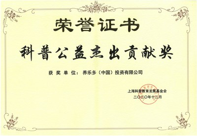 养乐多再获 “科普公益杰出贡献奖”