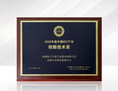 浪潮AI微模块数据中心获得创新技术奖