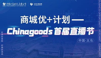 义乌小商品城Chinagoods开启商城优+计划