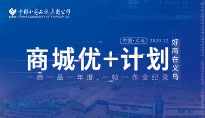 深挖数字贸易潜力 Chinagoods商城优+计划助力优质商户加速跑