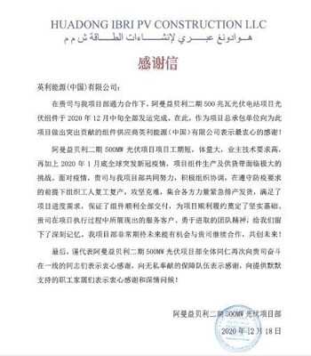 项目部发送给英利的感谢信