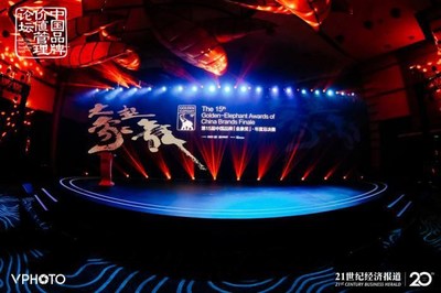 2020中国品牌价值管理论坛暨第十五届中国品牌“金象奖”总决赛、颁奖典礼