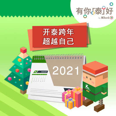 参与K-Town小镇 “开泰跨年超越自己” 特别活动，一起庆祝圣诞喜迎新年！