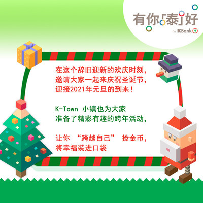 参与K-Town小镇 “开泰跨年超越自己” 特别活动，一起庆祝圣诞喜迎新年！