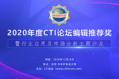 图：CTI论坛行业应用及市场分析主题沙龙暨2020年度编辑推荐奖颁奖