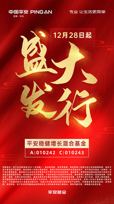 平安稳健增长混合基金12月28日起盛大发行