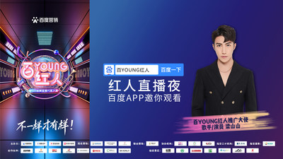 观众可打开百度APP搜索“百YOUNG红人”进入直播间预约观看。