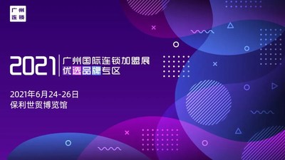 2021广州国际连锁加盟展优选品牌专区