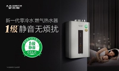 破解噪音困扰  A.O.史密斯零冷水燃气热水器带来新“静”界