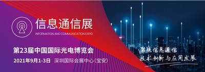 2021年CIOE信息通信展将于9月1日-3日隆重开幕