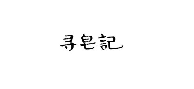 寻皂记品牌图标