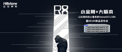 山石网科 小金刚+大版本 -- 山石网科防火墙系统StoneOS 5.5R8暨X8180新品发布会