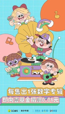 壹基金携手QQ音乐首创“数专公益”新模式 壹基金携手QQ音乐首创“数专公益”新模式