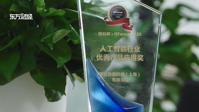 澳鹏Appen荣获维科杯-OFweek2020人工智能行业优秀产品应用奖 澳鹏Appen荣获维科杯-OFweek2020人工智能行业优秀产品应用奖