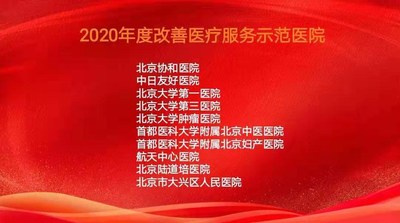 2020年度改善医疗服务示范医院获奖名单