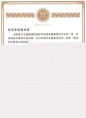北京陆道培医院荣获“改善医疗服务示范医院”证书及奖牌