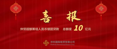 仲利子公司仲利国际贸易10亿人民币银团联贷 仲利子公司仲利国际贸易10亿人民币银团联贷