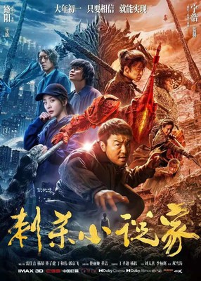 《刺杀小说家》海报 《刺杀小说家》海报