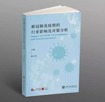 出版《新冠肺炎疫情的行业影响及对策分析》 出版《新冠肺炎疫情的行业影响及对策分析》