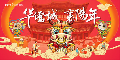“华侨城 襄阳年”活动宣传海报 “华侨城 襄阳年”活动宣传海报