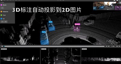 澳鹏Appen先进的数据标注平台可融合2D和3D数据