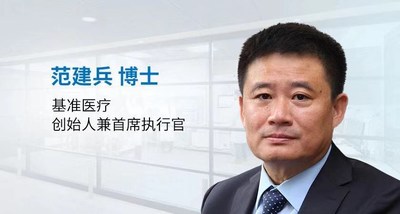 基准医疗创始人兼首席执行官范建兵博士 基准医疗创始人兼首席执行官范建兵博士