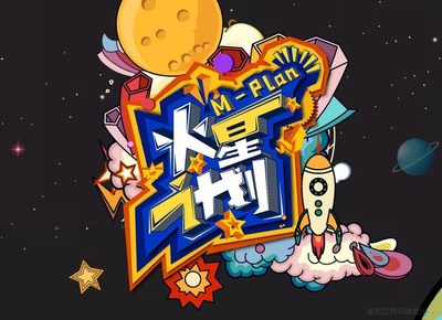 “火星计划”海报