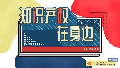“知识产权在身边”系列公益讲座