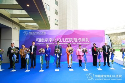 和睦家京北妇儿医院落成典礼