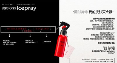 皮肤灭火器Icepray