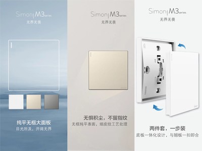 Simon M3 series新品上市 席卷无框面板新风潮