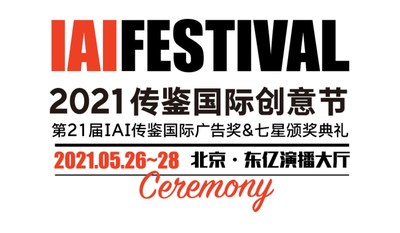 传鉴国际创意节暨第21届IAI传鉴国际广告奖颁奖盛典