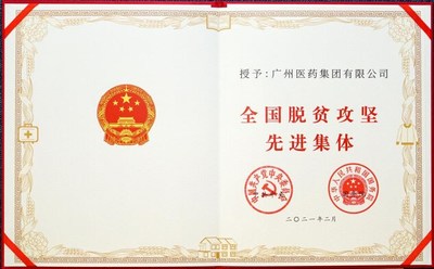 广药集团荣获“全国脱贫攻坚先进集体”表彰