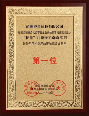 “护童”荣列“2020年度同类产品市场综合占有率第一位”