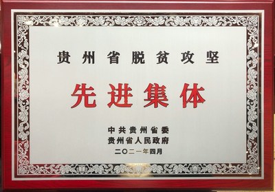 王老吉刺柠吉公司荣获“贵州省脱贫攻坚先进集体”称号