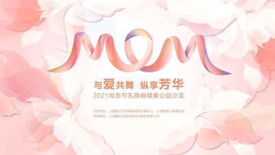 2021母亲节乳腺癌健康公益沙龙