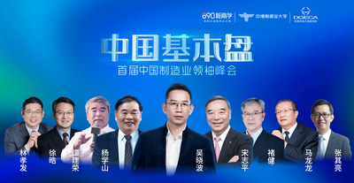 财经作家吴晓波、工信部原副部长杨学山等专家学者，共赴中国基本盘-首届中国制造业领袖峰会