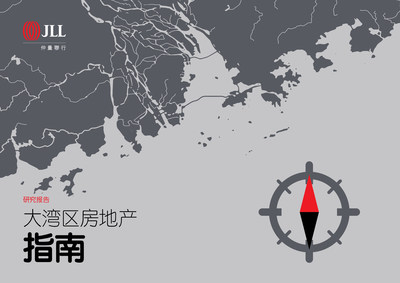 仲量联行大湾区房地产指南封面图