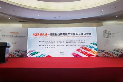 RCEP新机遇 - 福建省纺织鞋服产业国际合作研讨会现场