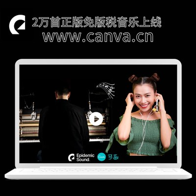 2万首正版免版税音乐上线www.canva.cn