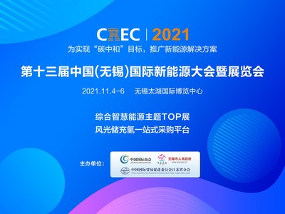 无锡新能源展会（CREC2021）新闻发布会在上海举行