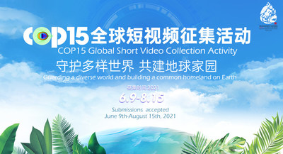 “守护多样世界 共建地球家园” COP15全球短视频征集活动6月9日正式启动。