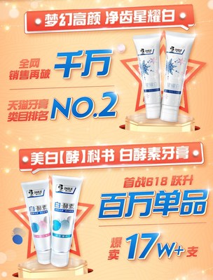 好来公司旗下黑人牙膏星级产品爆卖
