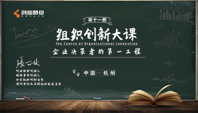 创业酵母-组织创新大课