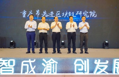 重庆市先进区块链研究院揭牌现场